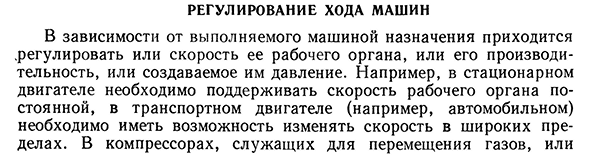 Регулирование хода машин