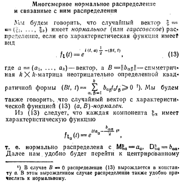 Многомерное нормальное распределение и связанные с ним распределения