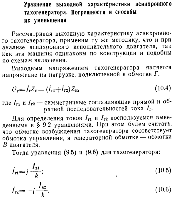 Уравнение выходной характеристики асинхронного тахогенератора. Погрешности и способы их уменьшения