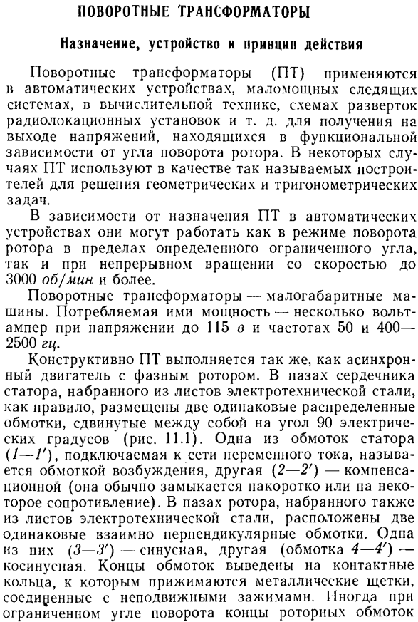 Поворотные трансформаторы. Назначение, устройство и принцип действия