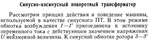 Синусно-косинусный поворотный трансформатор