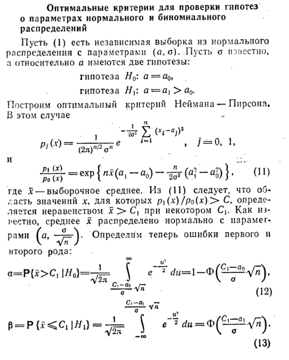 Оптимальные критерии для проверки гипотез о параметрах нормального и биномиального распределений