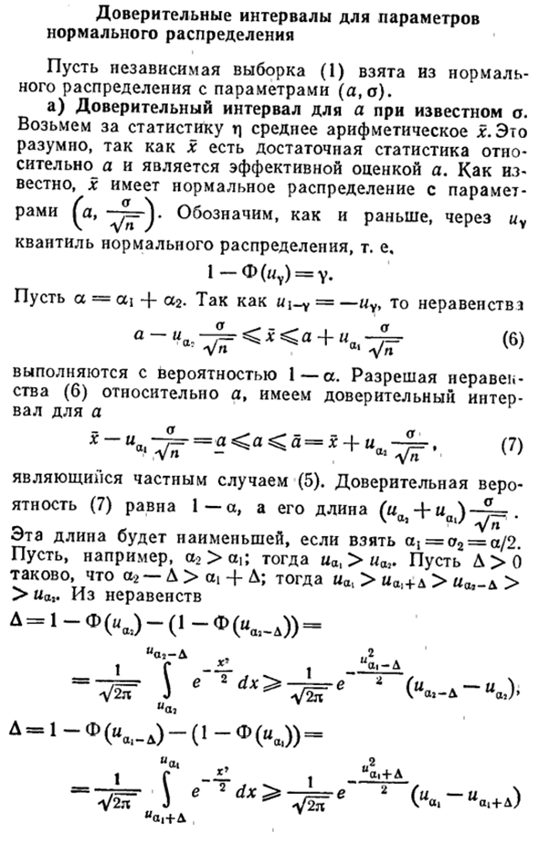 Доверительные интервалы для параметров нормального распределения