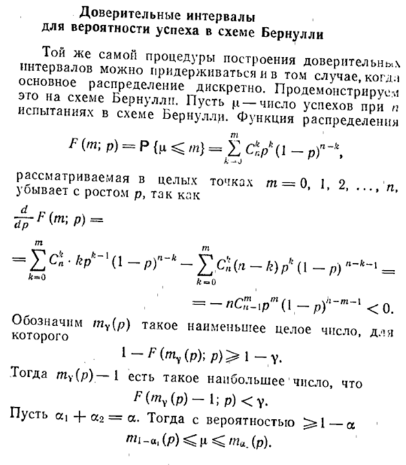 Доверительные интервалы для вероятности успеха в схеме Бернулли