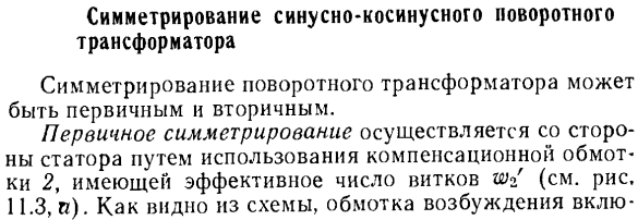 Симметрирование синусно-косинусного поворотного трансформатора