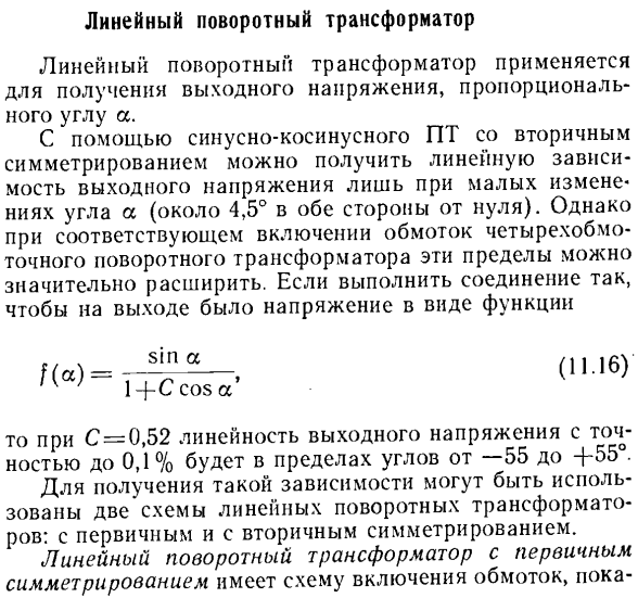 Линейный поворотный трансформатор