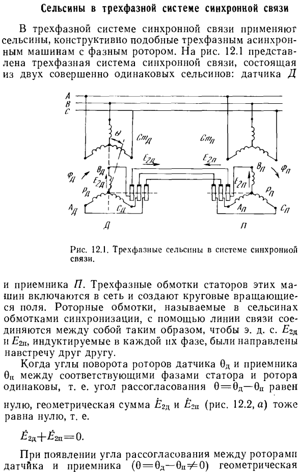 Сельсины в трехфазной системе синхронной связи