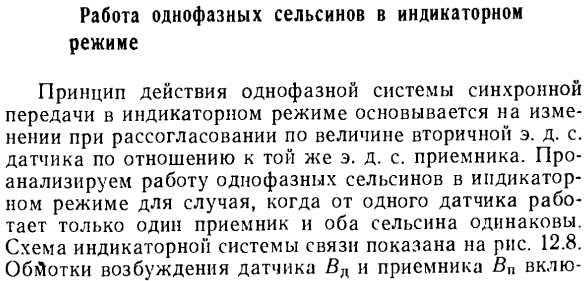 Работа однофазных сельсинов в индикаторном режиме