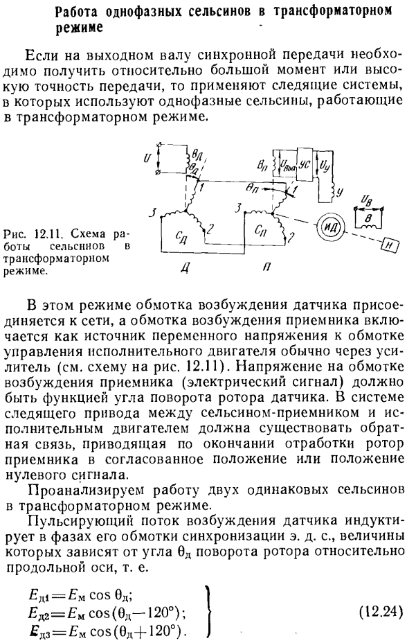 Работа однофазных сельсинов в трансформаторном режиме