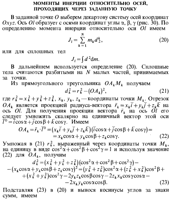 Моменты инерции относительно осей, проходящих через заданную точку