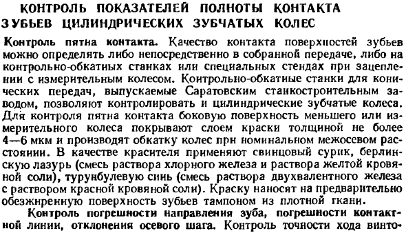 Контроль показателей полноты контакта зубьев цилиндрических зубчатых колёс