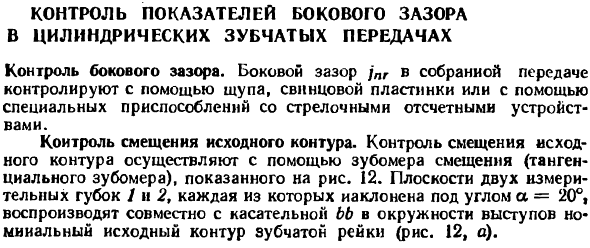 Контроль показателей бокового зазора в цилиндрических зубчатых передачах
