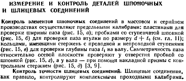 Измерение и контроль деталей шпоночных и шлицевых соединений