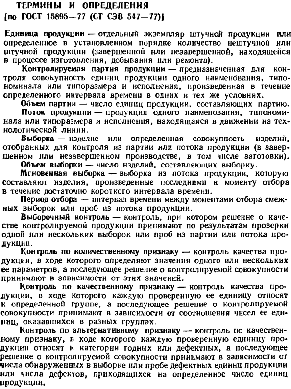 Термины и определения (по ГОСТ 15895—77 (СТ СЭВ 547-77))