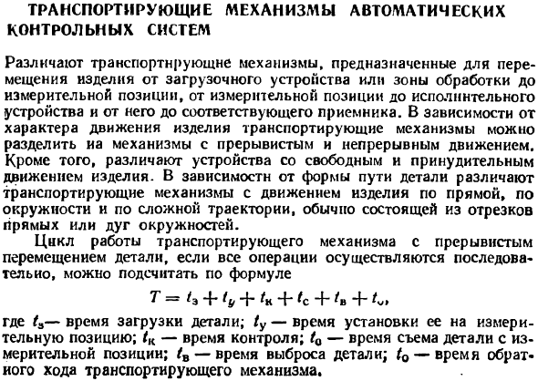 Транспортирующие механизмы автоматических контрольных систем