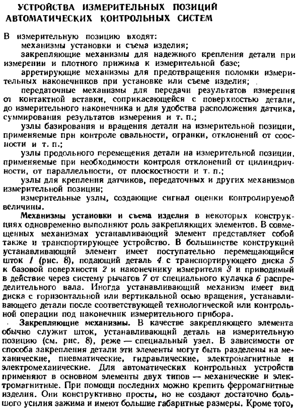 Устройства измерительных позиций автоматических контрольных систем