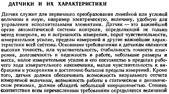 Датчики и их характеристики