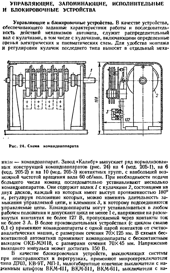 Управляющие, запоминающие, исполнительные и блокировочные устройства