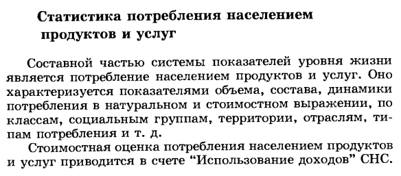 Статистика потребления населением продуктов и услуг