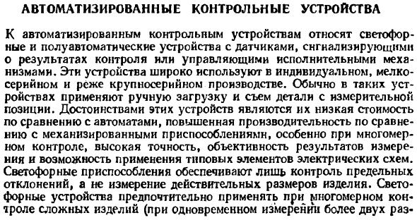 Автоматизированные контрольные устройства