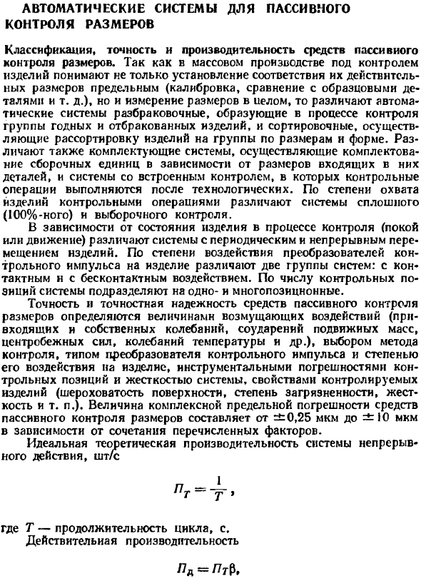 Автоматические системы для пассивного контроля размеров