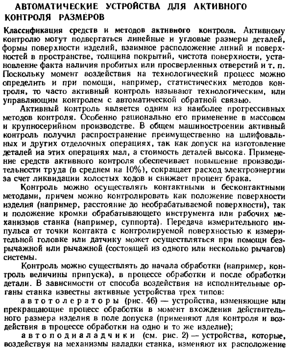Автоматические устройства для активного контроля размеров
