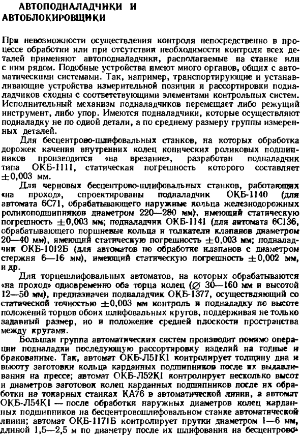 Автоподналадчики и автоблокировщики