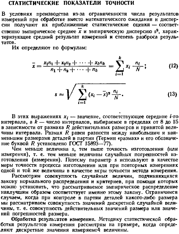 Статистические показатели точности