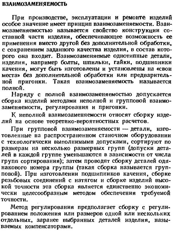 Взаимозаменяемость