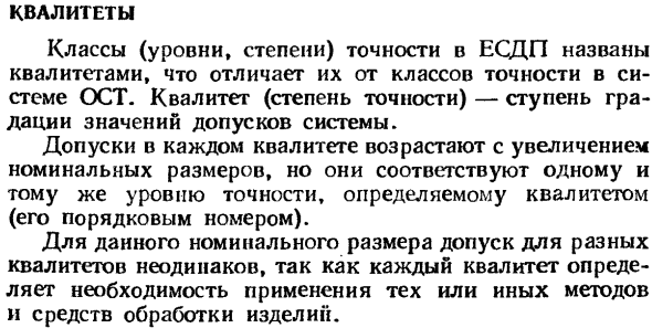 Квалитеты