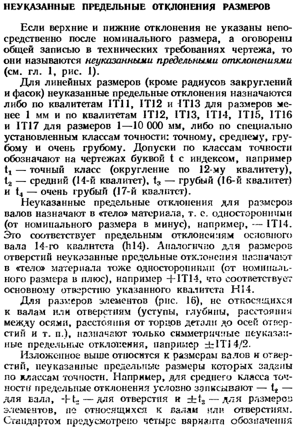 Неуказанные предельные отклонения размеров