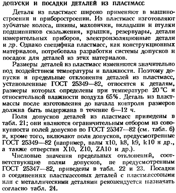 Допуски и посадки деталей из пластмасс