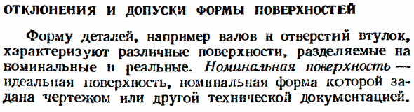 Отклонения и допуски формы поверхностей