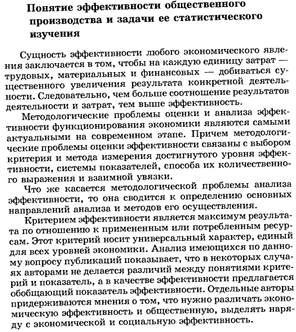 Понятие эффективности общественного производства и задачи ее статистического изучения