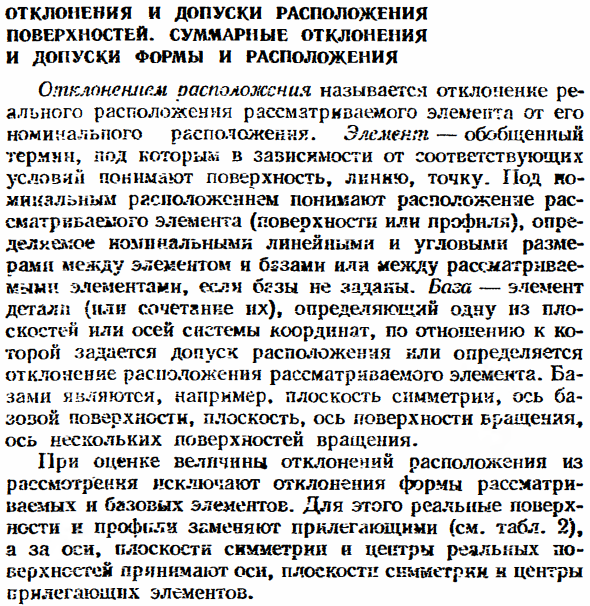 Отклонения и допуски расположения поверхностей. Суммарные отклонения и допуски формы и расположения