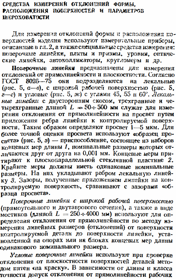 Средства измерений отклонений формы, расположения поверхностей и параметров шероховатости