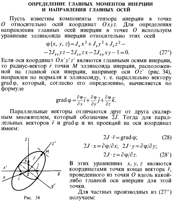 Определение главных моментов инерции и направления главных осей