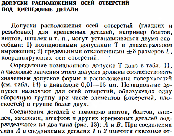 Допуски расположения осей отверстий под крепежные детали