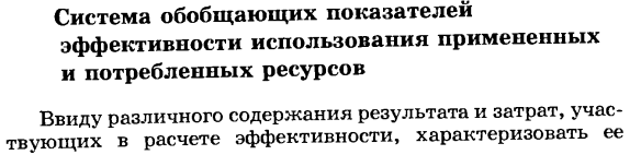 Система обобщающих показателей эффективности использования примененных и потребленных ресурсов