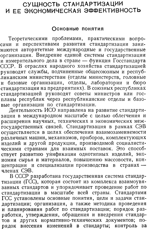 Сущность стандартизации и ее экономическая эффективность. Основные понятия