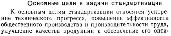 Основные цели и задачи стандартизации