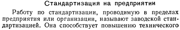 Стандартизация на предприятии