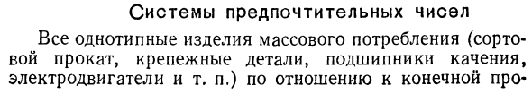 Системы предпочтительных чисел