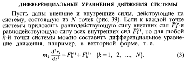 Дифференциальные уравнения движения системы