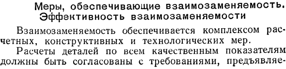 Меры, обеспечивающие взаимозаменяемость. Эффективность взаимозаменяемости