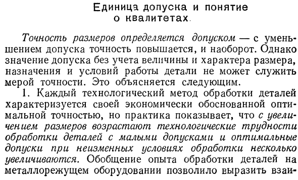 Единица допуска и понятие о квалитетах