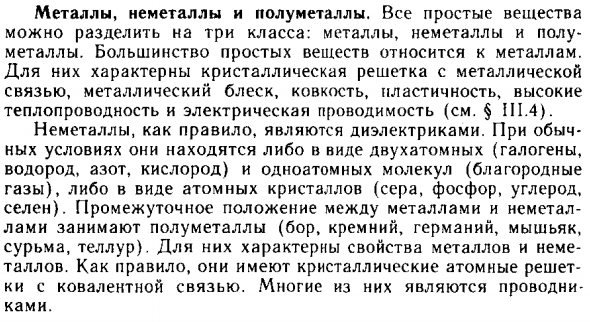 Металлы, неметаллы и полуметаллы