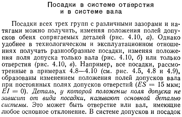 Посадки в системе отверстия и в системе вала