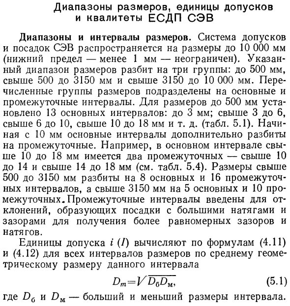 Диапазоны размеров, единицы допусков и квалитеты ЕСДП СЭВ