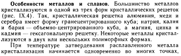 Особенности металлов и сплавов